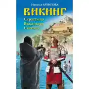 Постер книги Викинг. Страсти по Владимиру Святому