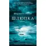 Постер книги Шлюпка