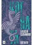 Алексей Сальников - Когната