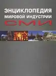 Елена Вартанова - Энциклопедия мировой индустрии СМИ