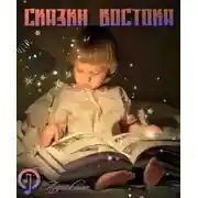 Постер книги Народные сказки стран востока