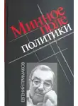 Евгений Примаков - Минное поле политики