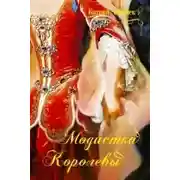 Постер книги Модистка королевы