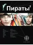 Игорь Пронин - Пираты 2. Остров Паука