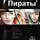 Игорь Пронин - Пираты 2. Остров Паука
