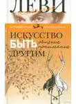 Владимир Леви - Искусство быть другим