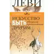 Постер книги Искусство быть другим