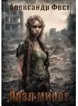 Александр Фест - Пазл Миров