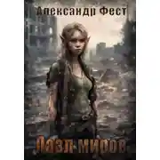 Постер книги Пазл Миров