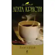 Постер книги После похорон