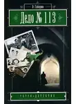 Эмиль Габорио - Дело №113