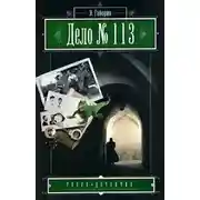 Постер книги Дело №113