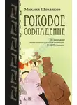 Михаил Шевляков - Роковое совпадение