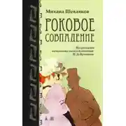 Постер книги Роковое совпадение