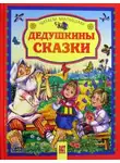 Автор Неизвестен - Дедушкины сказки