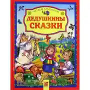 Постер книги Дедушкины сказки