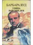 Барбара Вуд - Улица Райских Дев