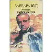 Постер книги Улица Райских Дев