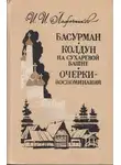 Иван Лажечников - Колдун на Сухаревой башне