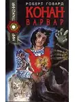 Роберт И. Говард - Конан-варвар. Рассказы