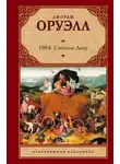 Джордж Оруэлл - Скотский хутор