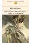 Иван Бунин - Темные аллеи. Повести и рассказы