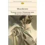 Постер книги Темные аллеи. Повести и рассказы