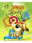 Андрей Усачев - Умная собачка Соня