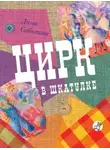 Дина Сабитова - Цирк в шкатулке