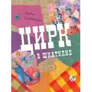 Постер книги Цирк в шкатулке