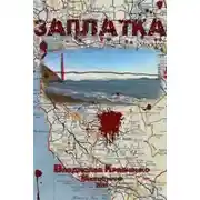 Постер книги Заплатка