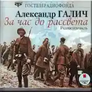 Постер книги За час до рассвета