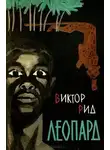 Виктор Рид - Леопард