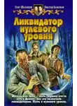Олег Шелонин - Ликвидатор нулевого уровня