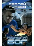 Сергей Гуреев - Последний Бог