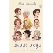 Постер книги Милые люди