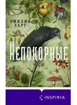 Эмилия Харт - Непокорные