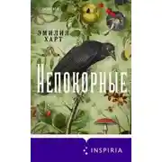 Постер книги Непокорные