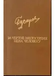 Дмитрий Гусаров - За чертой милосердия