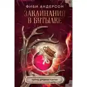 Постер книги Заклинания в бутылке. Тайны древней магии