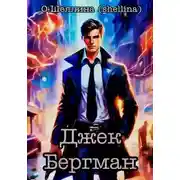 Постер книги Джек Бергман
