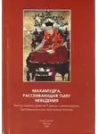 Вангчук Дордже - Махамудра, рассеивающая тьму неведения