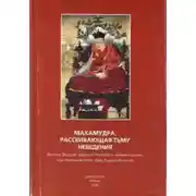 Постер книги Махамудра, рассеивающая тьму неведения