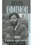 Игорь Ефимов - В Старом Свете