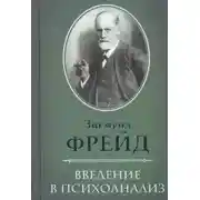 Постер книги О психоанализе