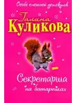 Галина Куликова - Секретарша на батарейках