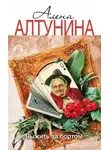 Алена Алтунина - Выжить за бортом