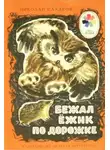Николай Сладков - Бежал ежик по дорожке