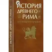 Постер книги История Древнего мира. Древний Рим