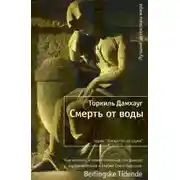 Постер книги Смерть от воды
